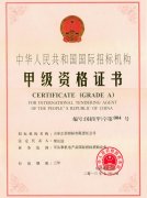 國際招標機構(gòu)甲級資格證書